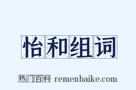 怡和组词是什么意思的图片